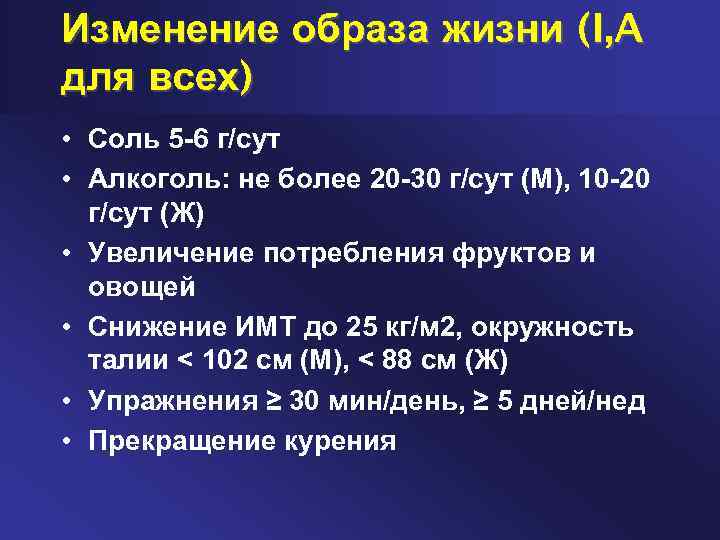 Изменение образа жизни (I, A для всех) • Соль 5 -6 г/сут • Алкоголь: