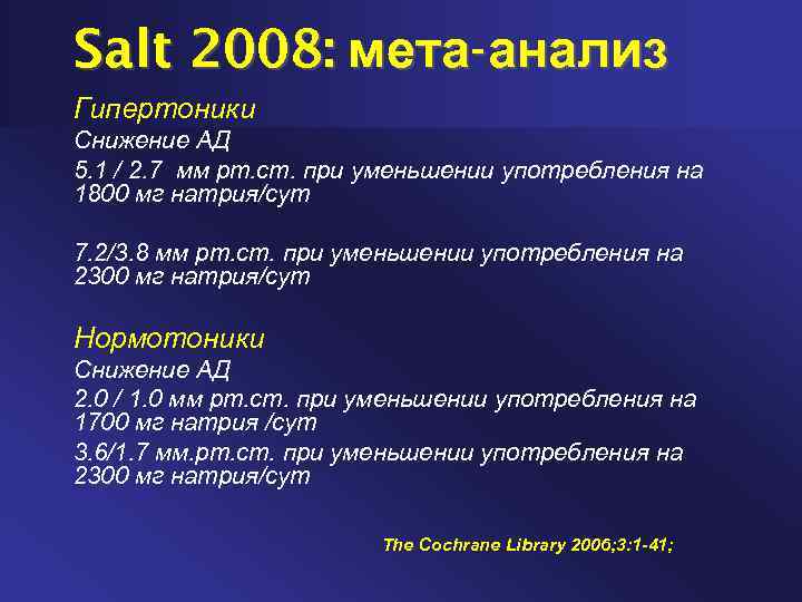Salt 2008: мета-анализ Гипертоники Снижение АД 5. 1 / 2. 7 мм рт. ст.