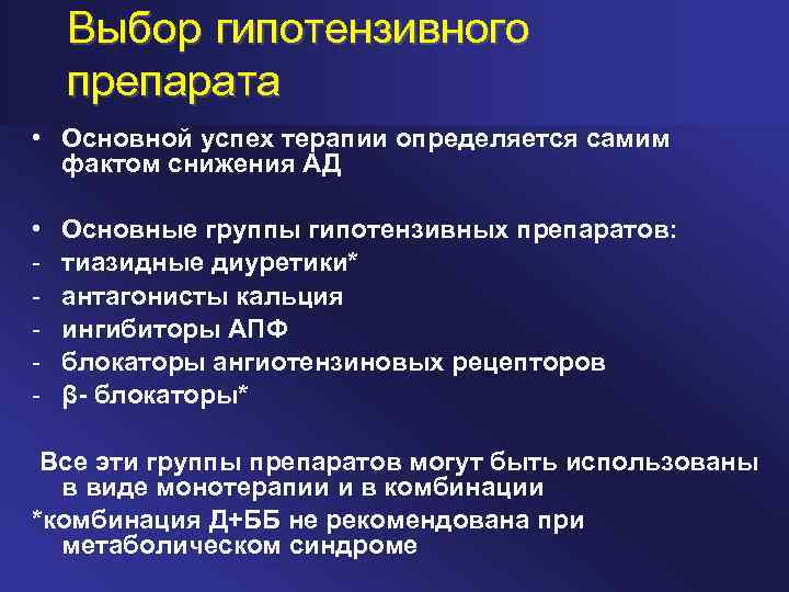 Выбор гипотензивного препарата • Основной успех терапии определяется самим фактом снижения АД • Основные