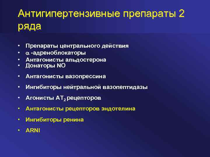 Антигипертензивные препараты 2 ряда • • Препараты центрального действия -адреноблокаторы Антагонисты альдостерона Донаторы NО