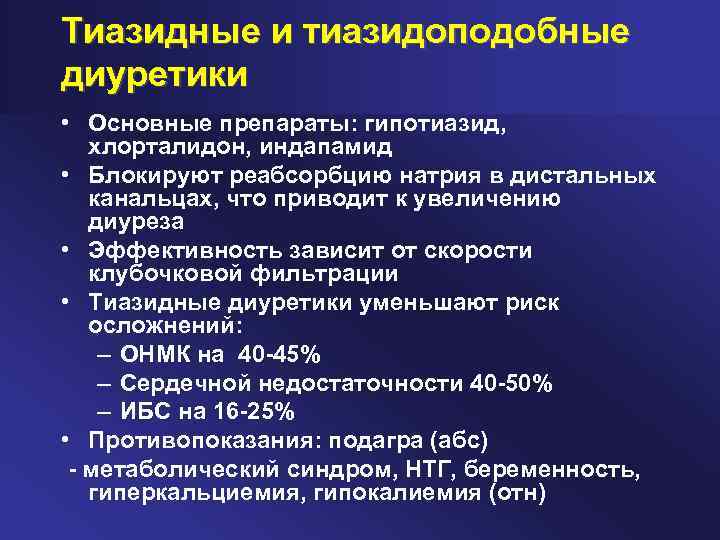 Тиазидные диуретики. Тиазидные и тиазидоподобные диуретики. Противопоказания тиазидных диуретиков. Диуретики реабсорбция натрия. Индапамид тиазидоподобный диуретик.