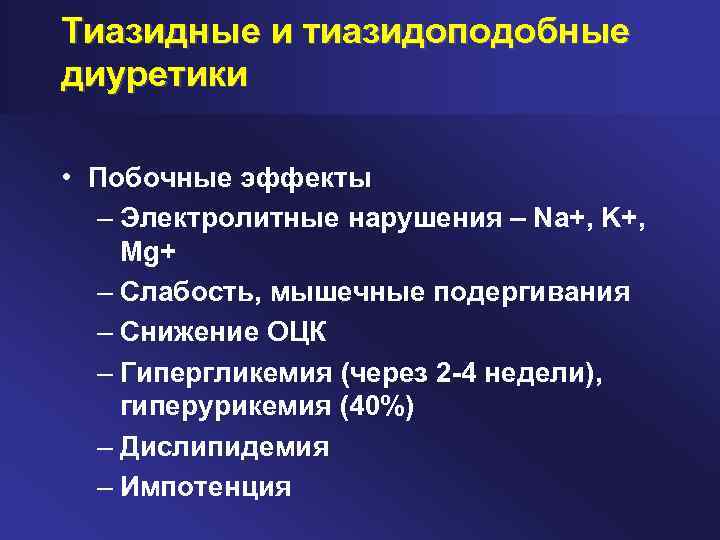 Тиазидные и тиазидоподобные диуретики • Побочные эффекты – Электролитные нарушения – Na+, K+, Mg+