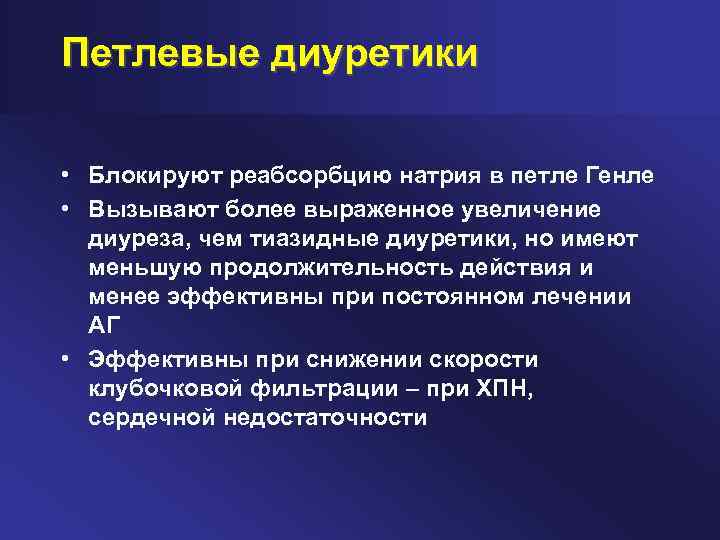 Петлевые диуретики • Блокируют реабсорбцию натрия в петле Генле • Вызывают более выраженное увеличение