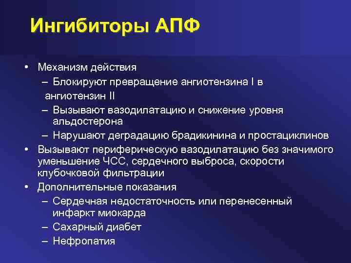 Ингибиторы АПФ • Механизм действия – Блокируют превращение ангиотензина I в ангиотензин II –