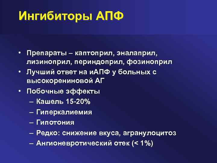 Ингибиторы АПФ • Препараты – каптоприл, эналаприл, лизиноприл, периндоприл, фозиноприл • Лучший ответ на