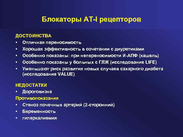 Блокаторы АТ-I рецепторов ДОСТОИНСТВА • Отличная переносимость • Хорошая эффективность в сочетании с диуретиками