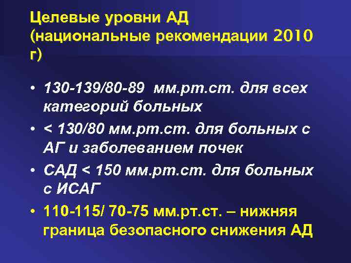 Целевые уровни АД (национальные рекомендации 2010 г) • 130 -139/80 -89 мм. рт. ст.