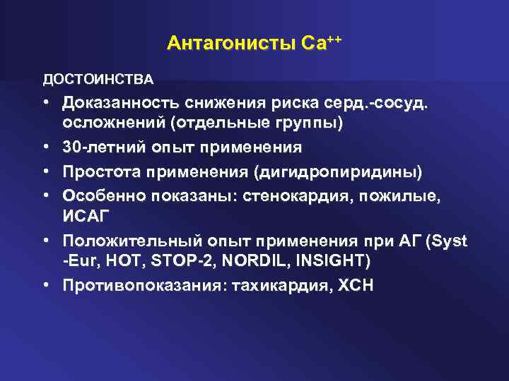 Антагонисты Са++ ДОСТОИНСТВА • Доказанность снижения риска серд. -сосуд. осложнений (отдельные группы) • 30