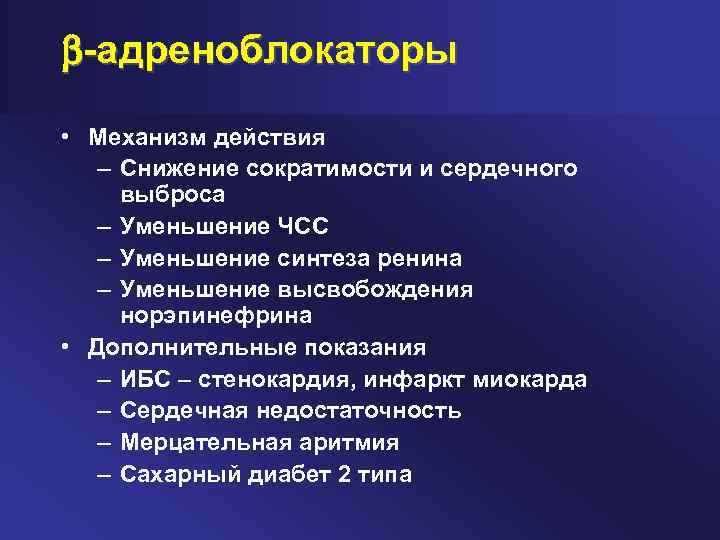  -адреноблокаторы • Механизм действия – Снижение сократимости и сердечного выброса – Уменьшение ЧСС