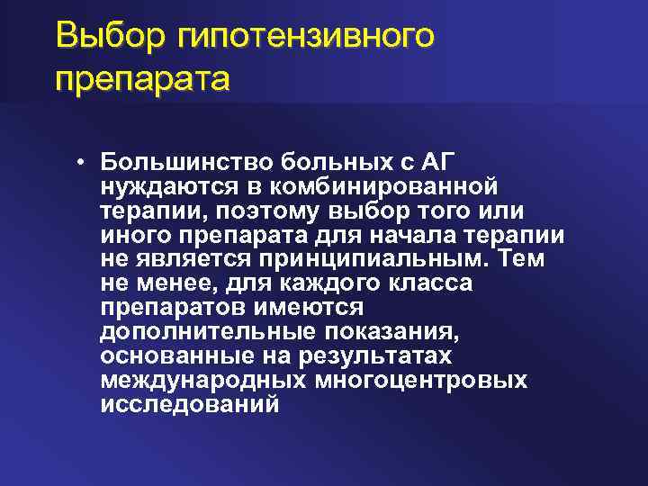 Выбор гипотензивного препарата • Большинство больных с АГ нуждаются в комбинированной терапии, поэтому выбор