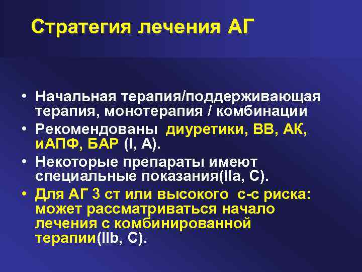 Стратегия лечения АГ • Начальная терапия/поддерживающая терапия, монотерапия / комбинации • Рекомендованы диуретики, BB,