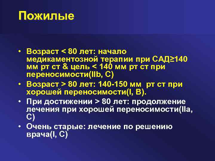 Пожилые • Возраст < 80 лет: начало медикаментозной терапии при САД≥ 140 мм рт