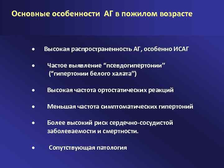 Основные особенности АГ в пожилом возрасте · Высокая распространенность АГ, особенно ИСАГ · Частое