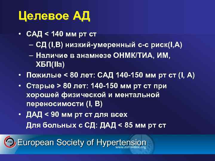 Целевое АД • САД < 140 мм рт ст – СД (I, B) низкий-умеренный