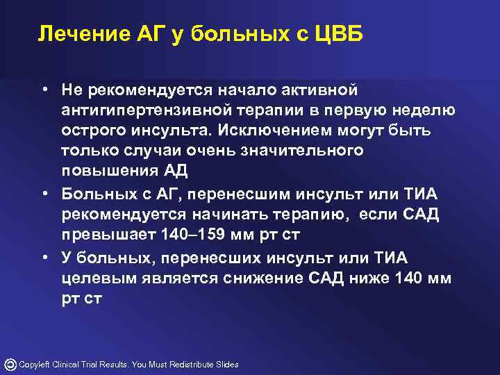 Лечение АГ у больных с ЦВБ • Не рекомендуется начало активной антигипертензивной терапии в