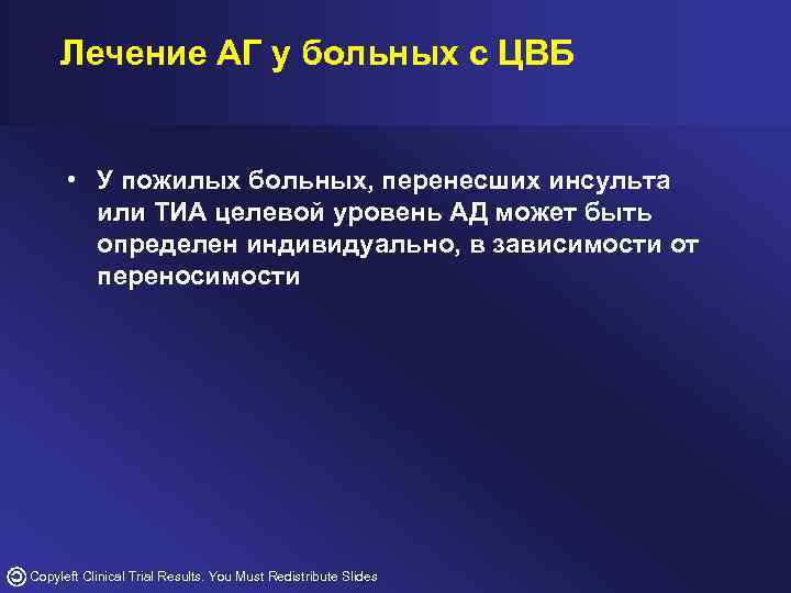 Лечение АГ у больных с ЦВБ • У пожилых больных, перенесших инсульта или ТИА