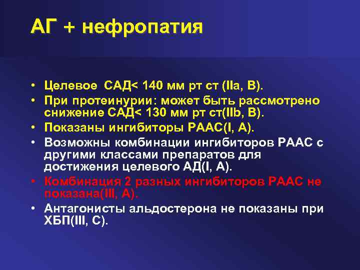 АГ + нефропатия • Целевое САД< 140 мм рт ст (IIa, B). • При