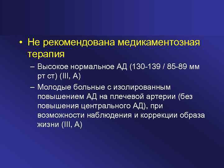  • Не рекомендована медикаментозная терапия – Высокое нормальное АД (130 139 / 85