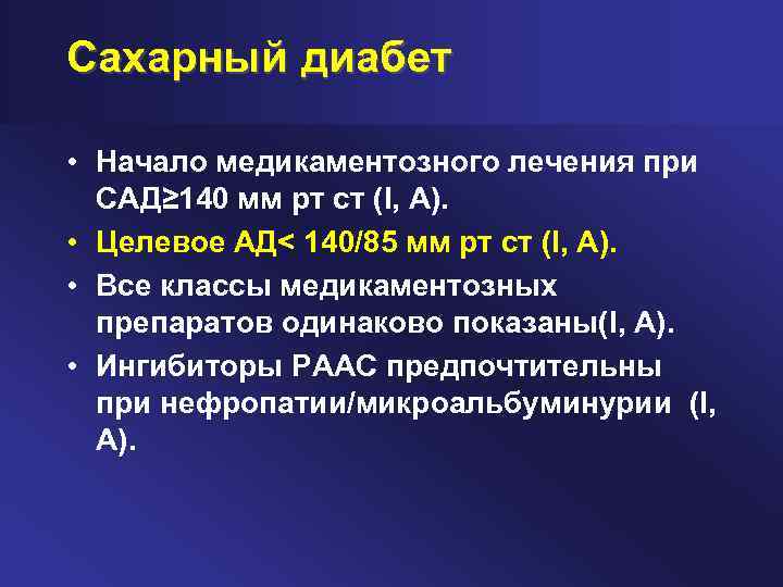 Сахарный диабет • Начало медикаментозного лечения при САД≥ 140 мм рт ст (I, A).