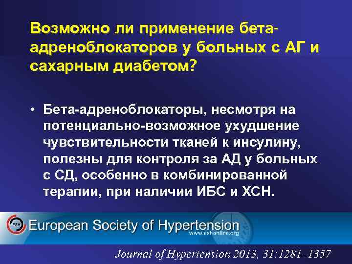 Возможно ли применение бетаадреноблокаторов у больных с АГ и сахарным диабетом? • Бета-адреноблокаторы, несмотря