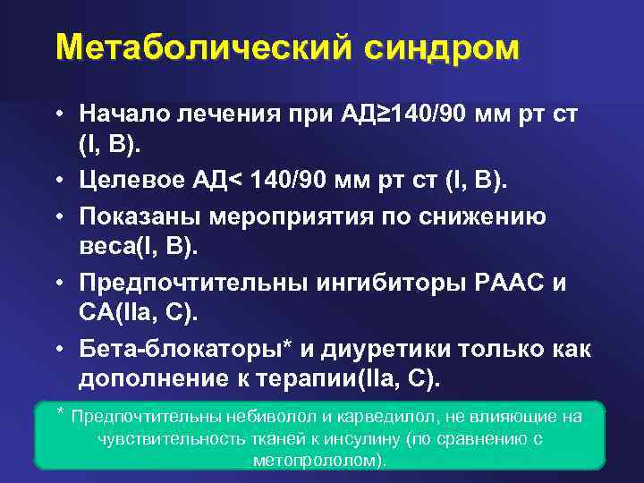 Метаболический синдром • Начало лечения при АД≥ 140/90 мм рт ст (I, B). •