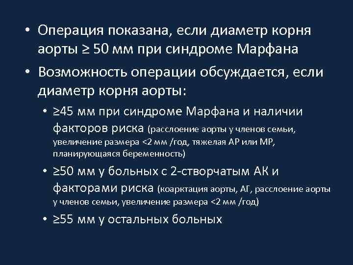  • Операция показана, если диаметр корня аорты ≥ 50 мм при синдроме Марфана