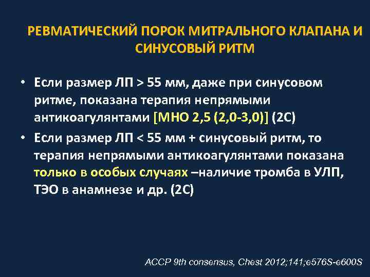 РЕВМАТИЧЕСКИЙ ПОРОК МИТРАЛЬНОГО КЛАПАНА И СИНУСОВЫЙ РИТМ • Если размер ЛП > 55 мм,