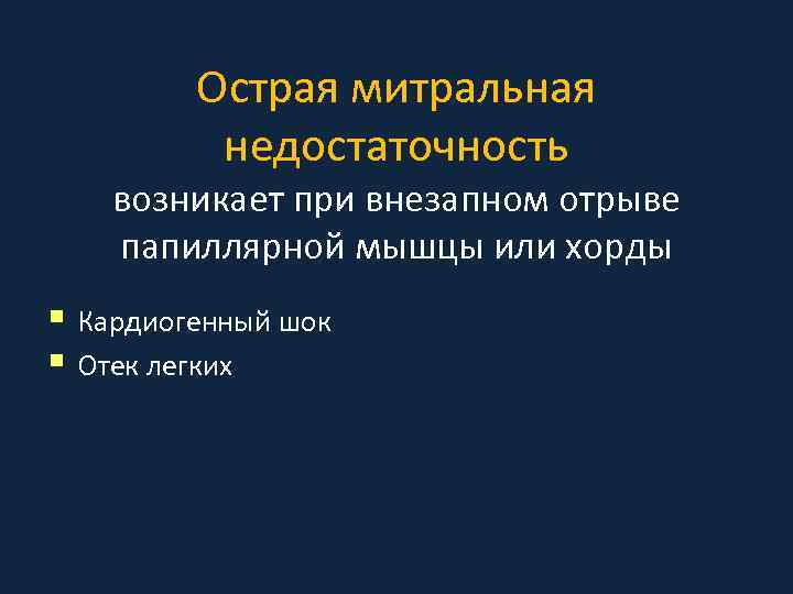 Острая митральная недостаточность возникает при внезапном отрыве папиллярной мышцы или хорды § Кардиогенный шок