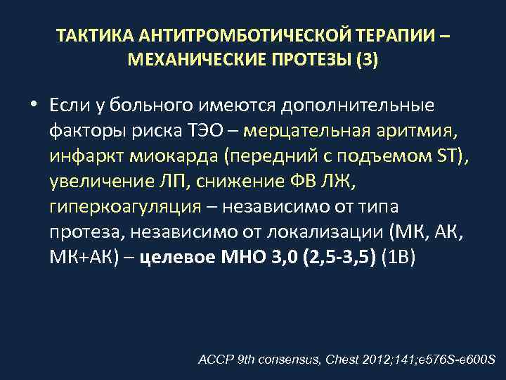 ТАКТИКА АНТИТРОМБОТИЧЕСКОЙ ТЕРАПИИ – МЕХАНИЧЕСКИЕ ПРОТЕЗЫ (3) • Если у больного имеются дополнительные факторы