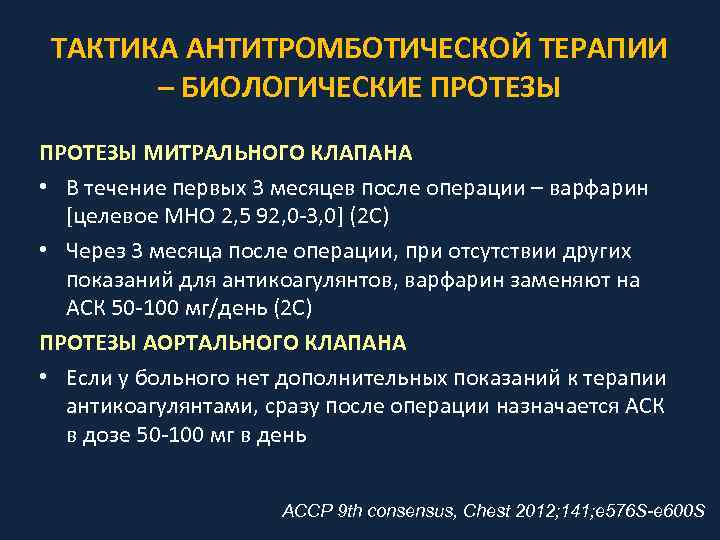 ТАКТИКА АНТИТРОМБОТИЧЕСКОЙ ТЕРАПИИ – БИОЛОГИЧЕСКИЕ ПРОТЕЗЫ МИТРАЛЬНОГО КЛАПАНА • В течение первых 3 месяцев