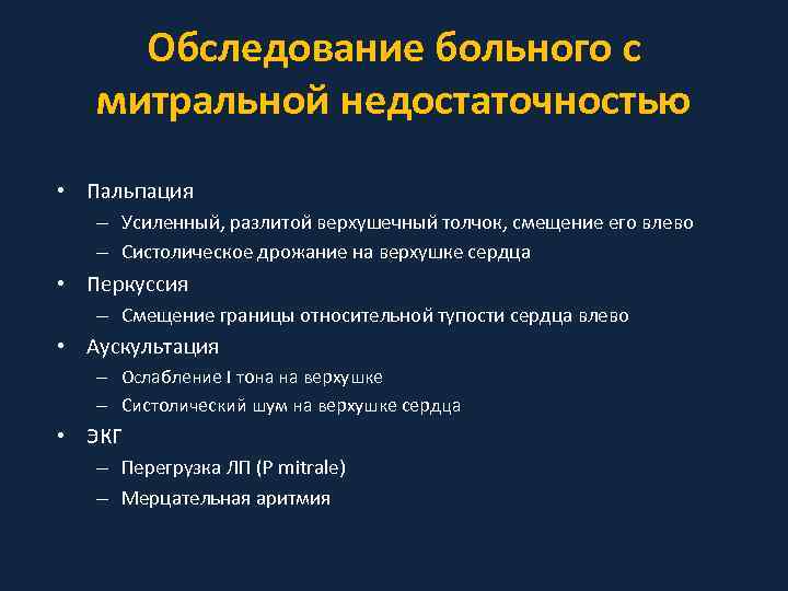 Обследование больного с митральной недостаточностью • Пальпация – Усиленный, разлитой верхушечный толчок, смещение его