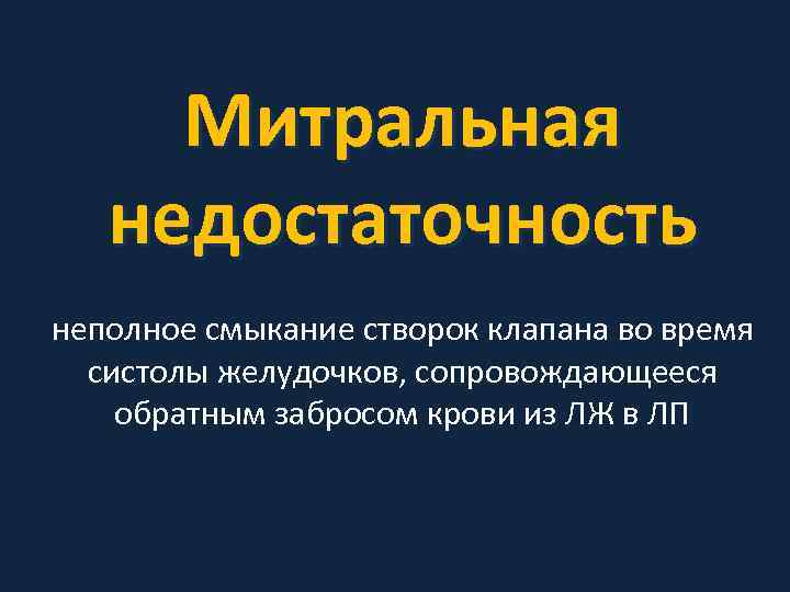 Митральная недостаточность неполное смыкание створок клапана во время систолы желудочков, сопровождающееся обратным забросом крови