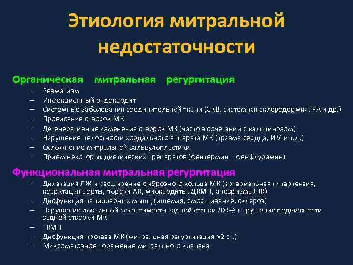 Митральная недостаточность. Митральная недостаточность этиология. Митральная недостаточность патогенез. Митральная недостаточность этиология патогенез. Синдром митральной недостаточности причины.