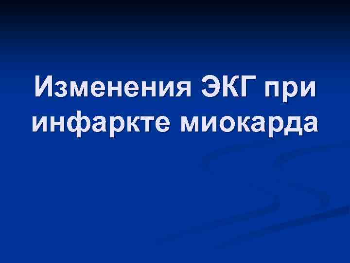 Изменения ЭКГ при инфаркте миокарда 