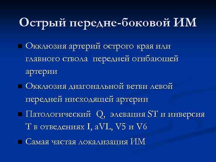 Острый передне-боковой ИМ n Окклюзия артерий острого края или главного ствола передней огибающей артерии