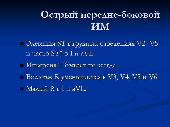 Острый передне-боковой ИМ n Элевация ST в грудных отведениях V 2 -V 5 и