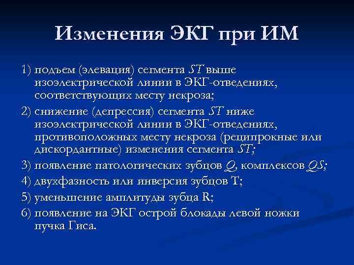 Изменения ЭКГ при ИМ 1) подъем (элевация) сегмента ST выше изоэлектрической линии в ЭКГ-отведениях,