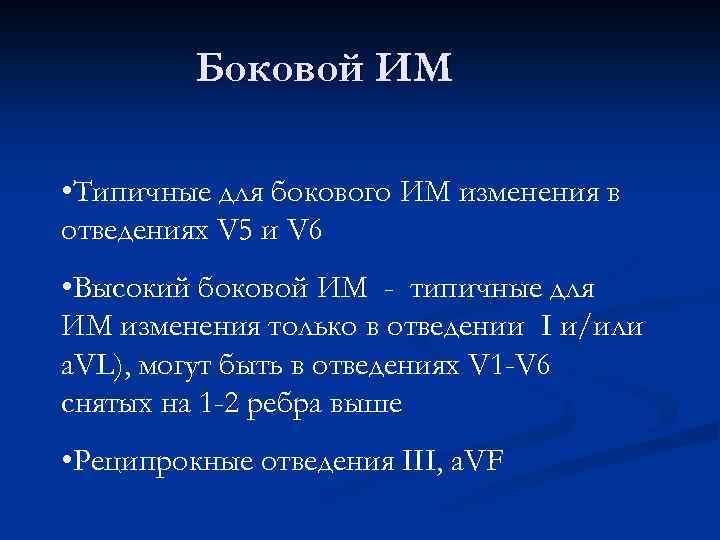 Боковой ИМ • Типичные для бокового ИМ изменения в отведениях V 5 и V