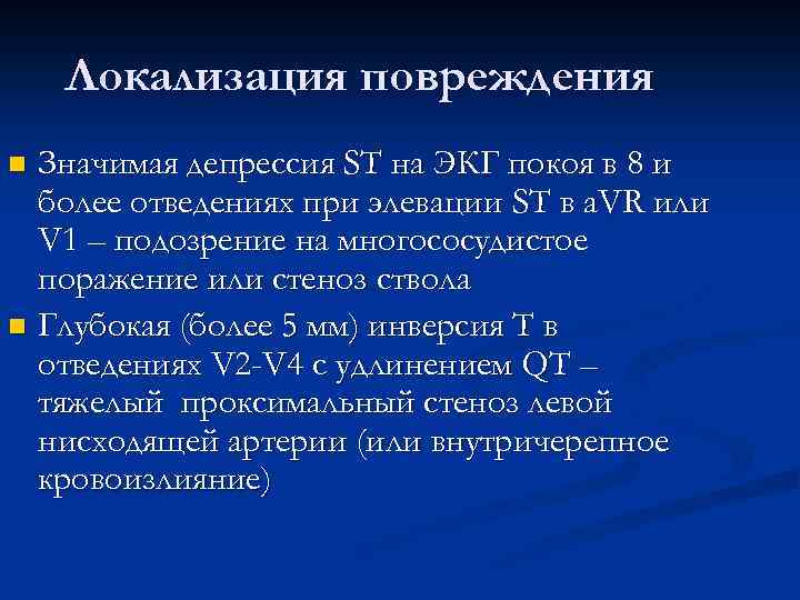 Локализация повреждения Значимая депрессия ST на ЭКГ покоя в 8 и более отведениях при