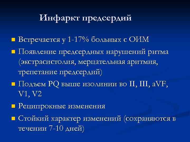 Инфаркт предсердий Встречается у 1 -17% больных с ОИМ n Появление предсердных нарушений ритма