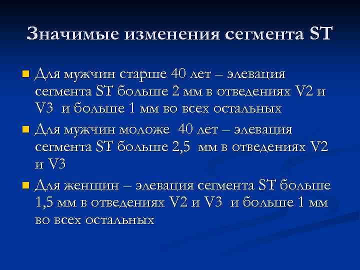 Значимые изменения сегмента ST Для мужчин старше 40 лет – элевация сегмента ST больше