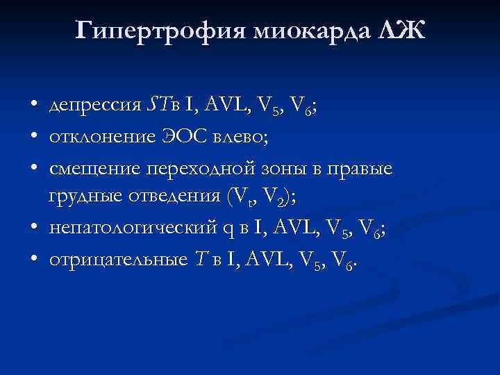 Гипертрофия миокарда ЛЖ • депрессия STв I, AVL, V 5, V 6; • отклонение
