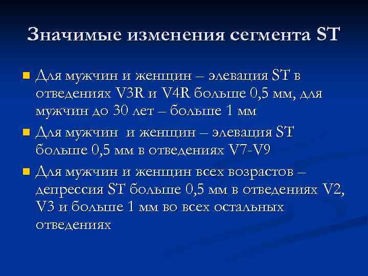 Значимые изменения сегмента ST Для мужчин и женщин – элевация ST в отведениях V