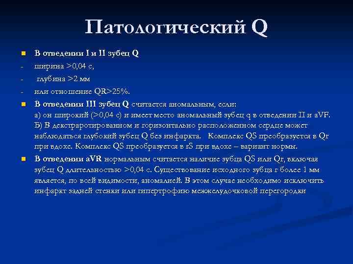 Для патологического зубца q характерно