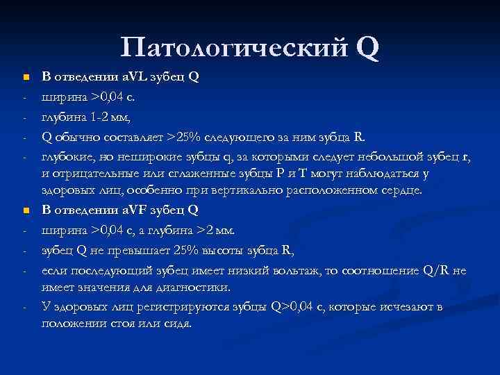 Патологический зубец q при инфаркте. Зубец ку в отведениях в1-в3. Патологический зубец q в отведениях v1-v3. Зубец q в III отведении норме. Зубец q в 3 отведении отрицательный.