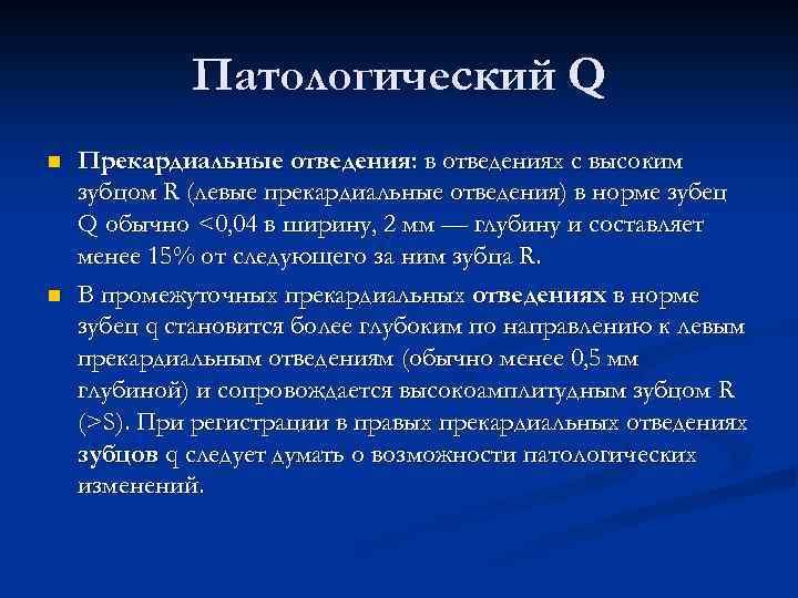 Патологический Q n n Прекардиальные отведения: в отведениях с высоким зубцом R (левые прекардиальные