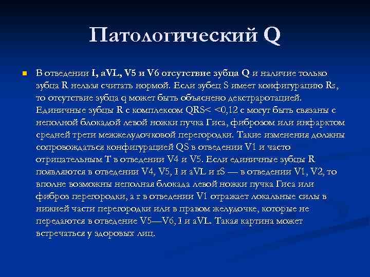 Патологический Q n В отведении I, a. VL, V 5 и V 6 отсутствие