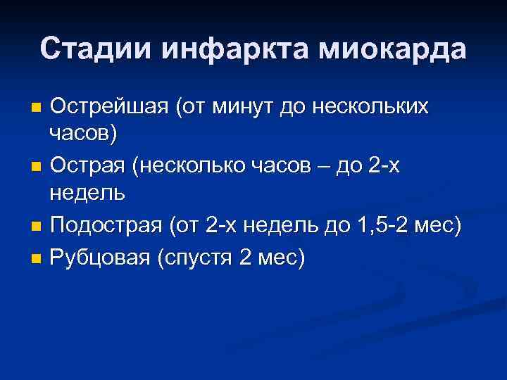 Стадии инфаркта миокарда Острейшая (от минут до нескольких часов) n Острая (несколько часов –
