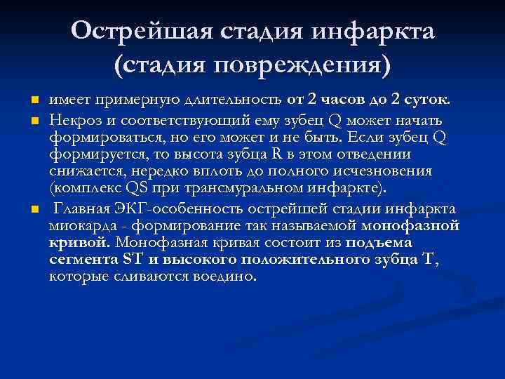 Острейшая стадия инфаркта (стадия повреждения) n n n имеет примерную длительность от 2 часов