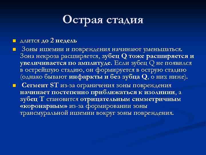 Острая стадия n n n длится до 2 недель Зоны ишемии и повреждения начинают
